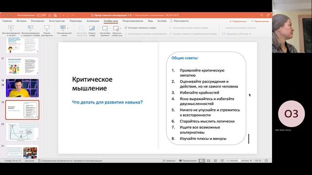 Профессиональные навыки менеджера-20220919_140540-Meeting Recording.mp4 смотреть онлайн