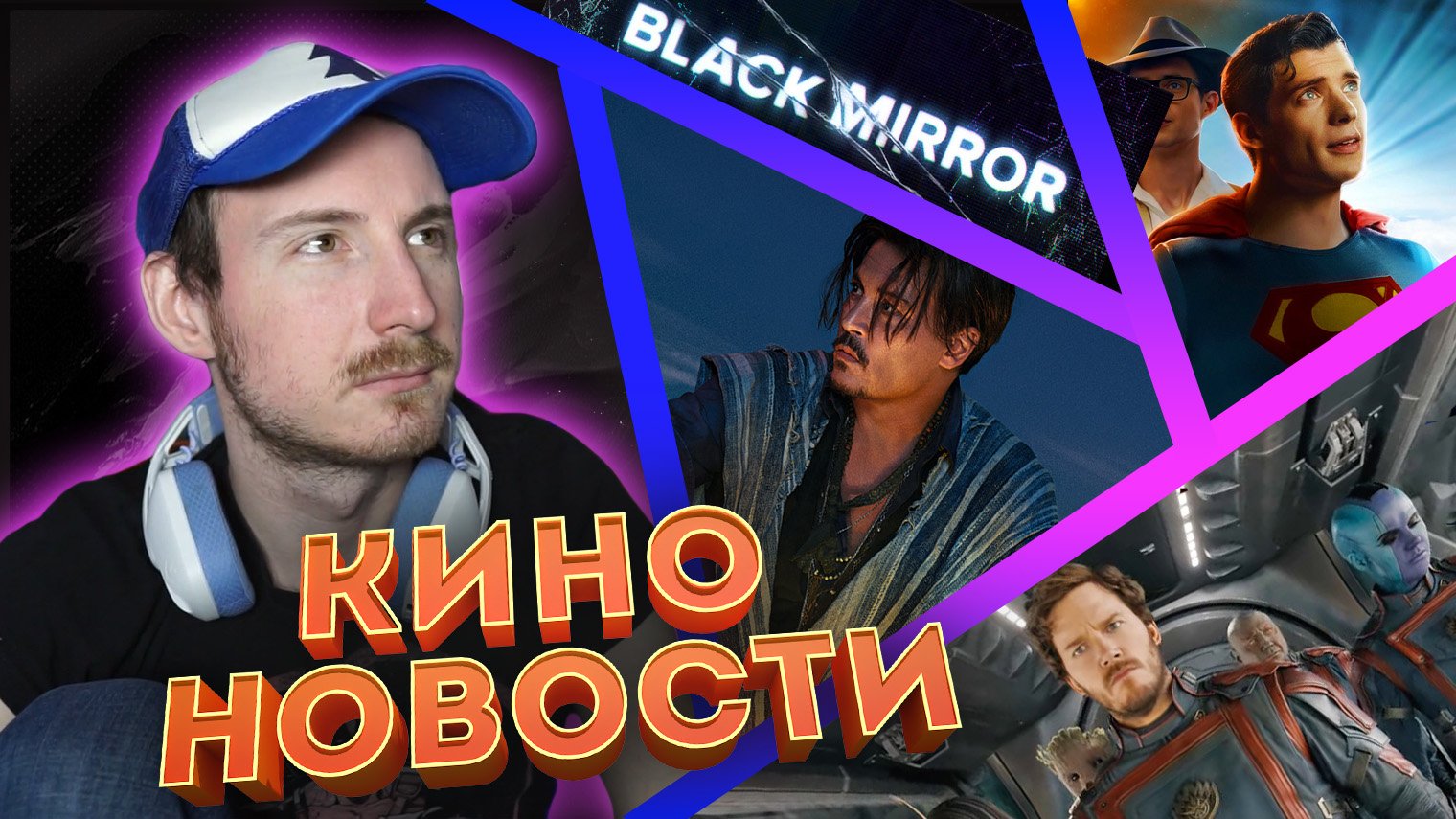 Новости кино | Супермен Джеймса Ганна, сборы Стражей Галактики 3, Черное Зеркало 6 сезон смотреть онлайн