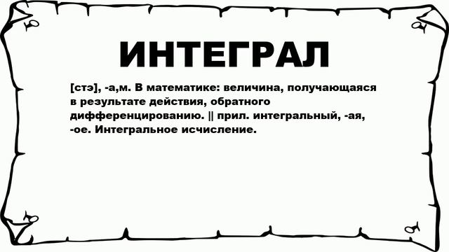 ИНТЕГРАЛ - что это такое? значение и описание смотреть онлайн