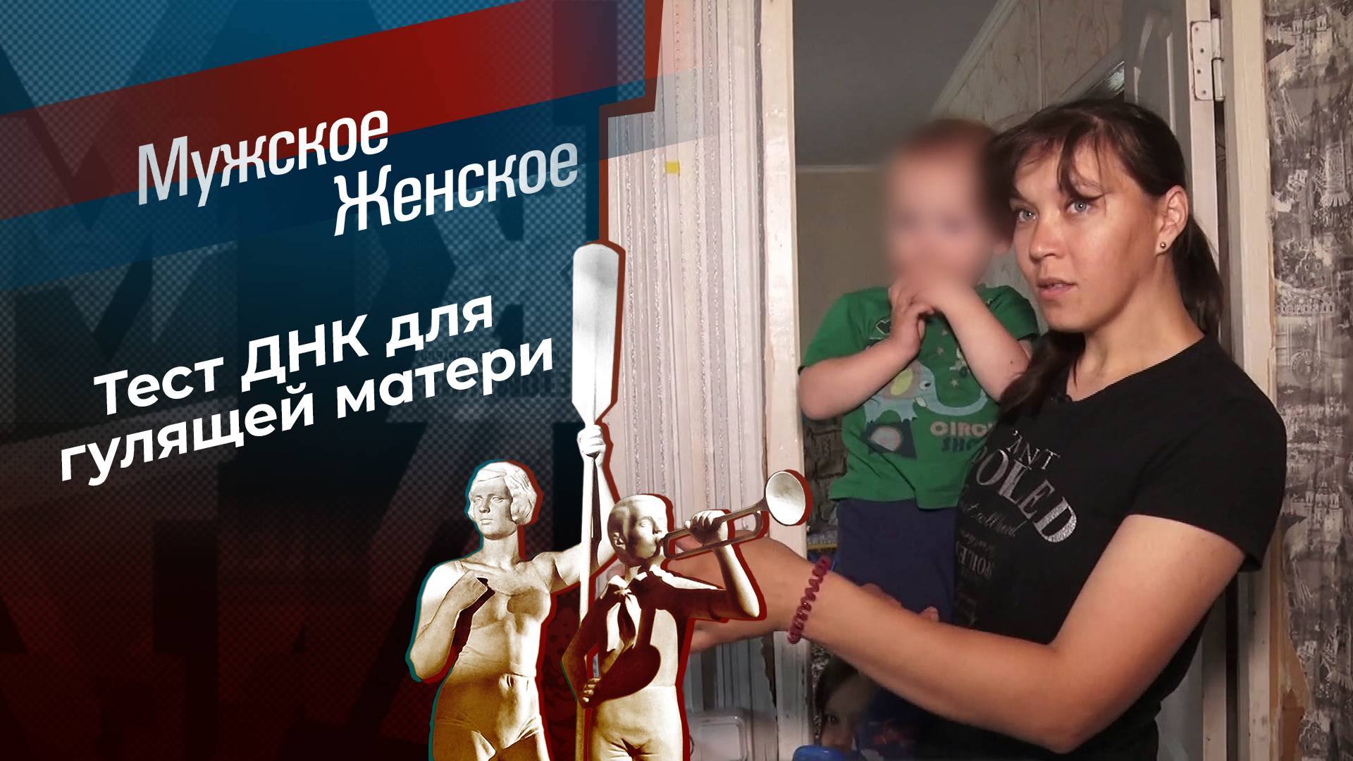 Пока папа на работе. Мужское / Женское. Выпуск от 16.09.2024 смотреть онлайн