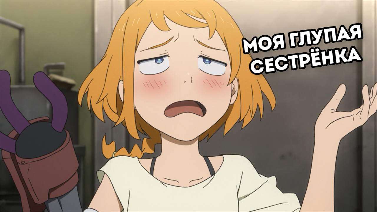 Моя глупая сестренка?
