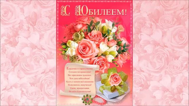 Подарок для вас. С Юбилеем женщине Тифлооткрытка смотреть онлайн