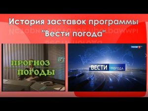 История заставок программы "Вести погода"