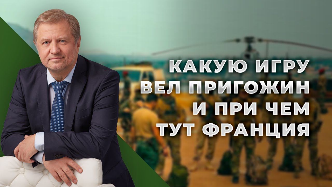 Будущее ЧВК Вагнер. Активность российских ЧВК в Нигере смотреть онлайн