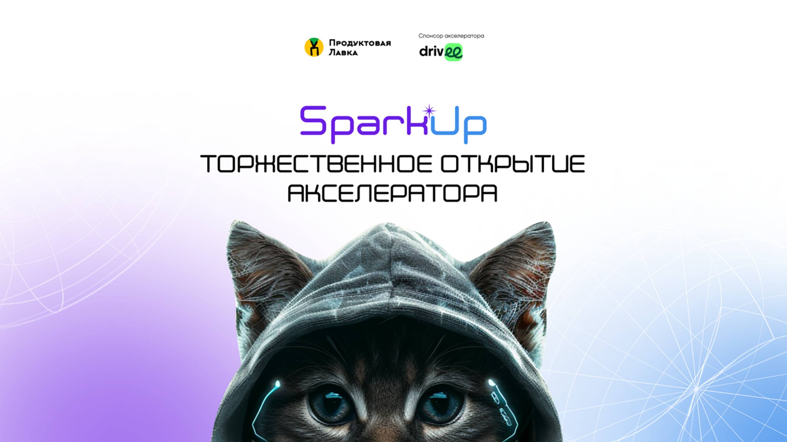 Открытие акселератора 