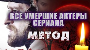 ВСЕ УМЕРШИЕ АКТЕРЫ СЕРИАЛА «МЕТОД». Их больше нет с нами…