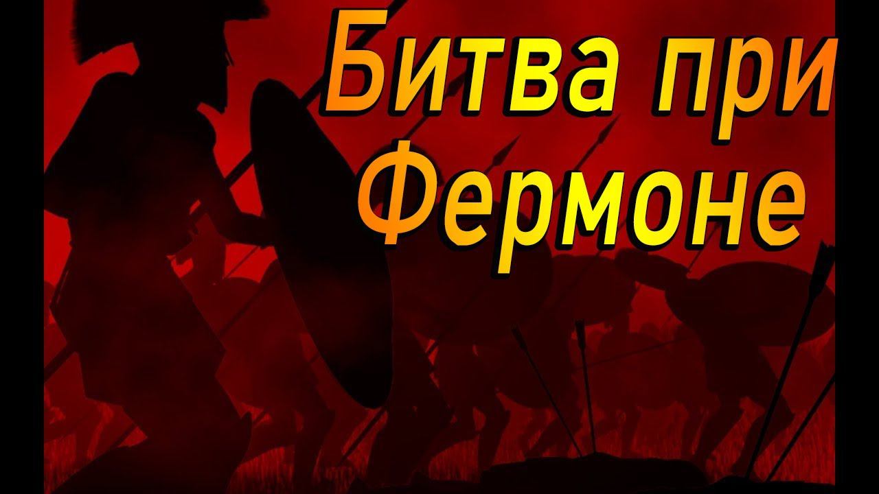 Битва при Фермоне | Бруты Rome Total War смотреть онлайн