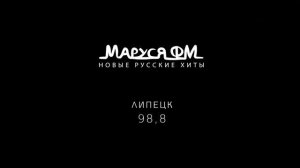 Рекламный блок Маруся FM Липецк (98.8 FM) (19.07.2023)