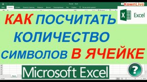 Формула Подсчета Символов в Экселе ► Как Посчитать Количество Символов в Ячейке Excel