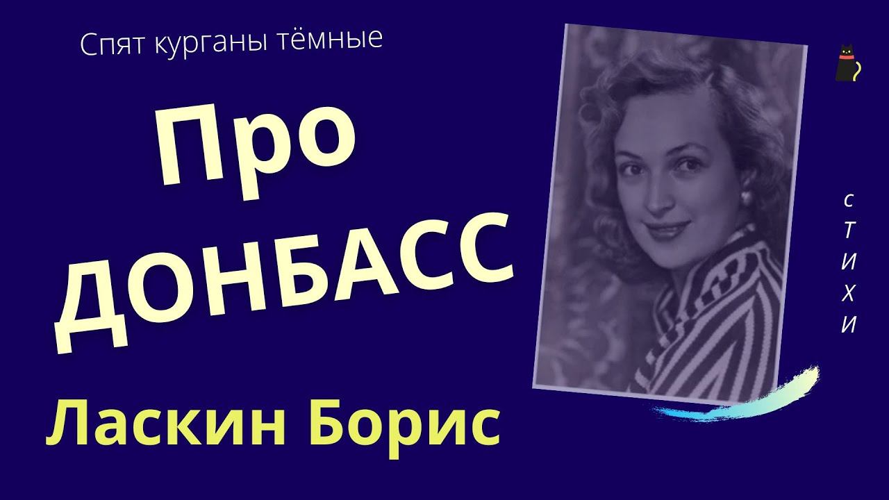 Донбасс. «Спят курганы тёмные» Ласкин Б.С. смотреть онлайн