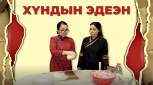 Боовы. Готовим вместе | Хүндын эдеэн