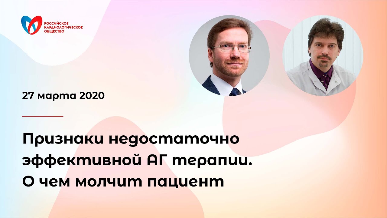 Признаки недостататочно эффективной АГ терапии. О чем молчит пациент смотреть онлайн