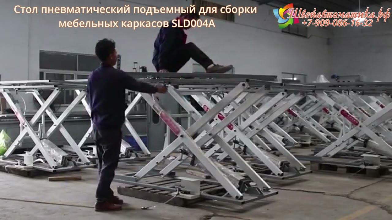 Стол пневматический подъемный для сборки мебельных каркасов SLD004A смотреть онлайн