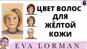 ЦВЕТ ВОЛОС для ЖЕЛТОЙ КОЖИ! Желтоватый оттенок лица! Кожа с пигментацией! Ева Лорман