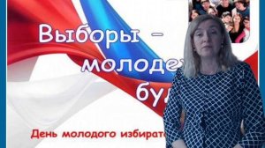 День молодого избирателя
