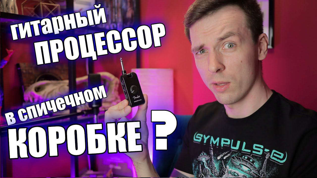 FENDER - САМЫЙ КОМПАКТНЫЙ ПРОЦЕССОР! MUSTANG MICRO! смотреть онлайн