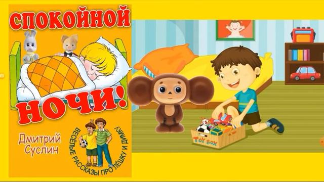 спокойной ночи (Дмитрий Суслин) аудио сказка смотреть онлайн