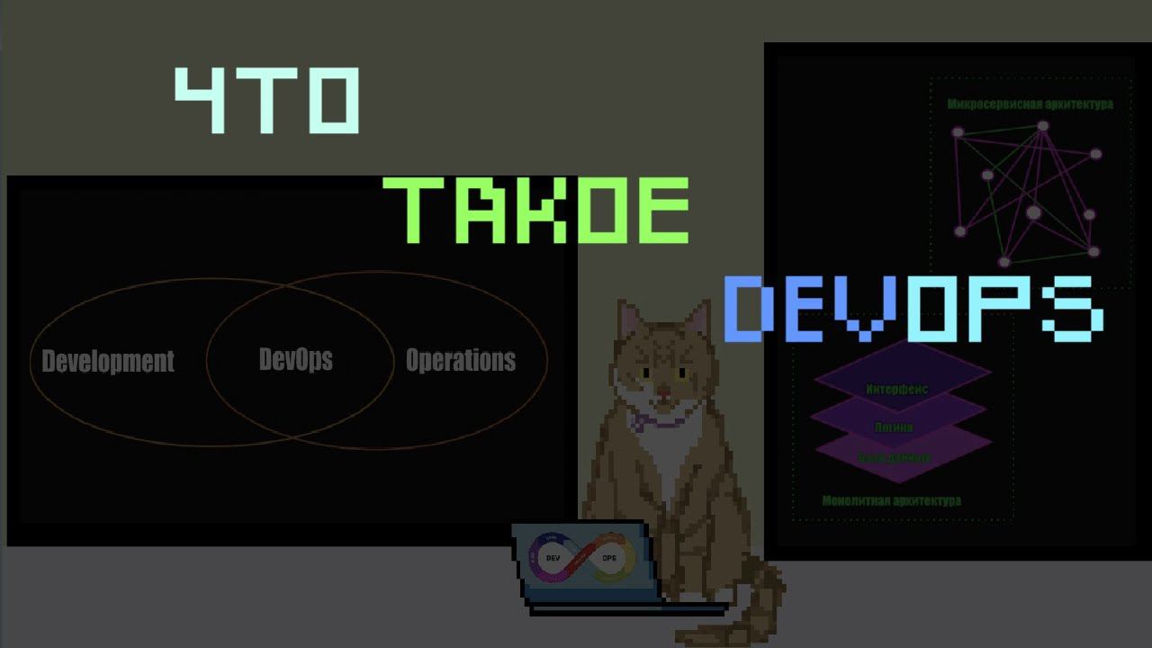 Что такое DevOps | Заметки оцифрованного кота