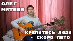 Крепитесь люди - скоро лето - Олег Митяев（исп. Евгений Романенко）