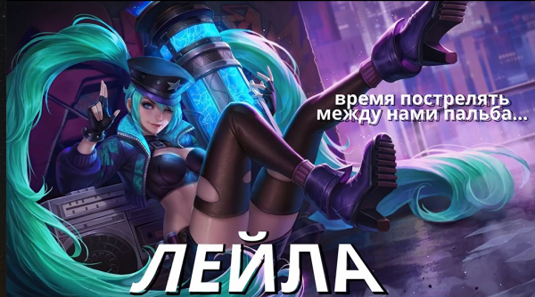 МЕДЛЕННЫЕ КРИТЫ / ГАЙД № 18 НА ГЕРОЯ ЛЕЙЛА / ОБЗОР 2024 / ЛОР И ИСТОРИЯ ПЕРСОНАЖА - Mobile Legends