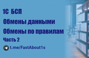 1С БСП "Обмен данными". Универсальный обмен по правилам.