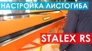 Настройка листогиба ручного Stalex RS