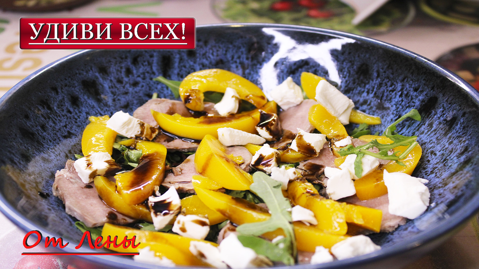 Персиковая экзотика ? Салат из персиков с языком