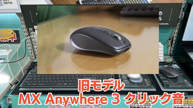 ヨドバシ社員が新製品ロジクール コンパクトパフォーマンスマウス「MX Anywhere 3S」の前モデルとの静音性を比較してみました！ смотреть онлайн