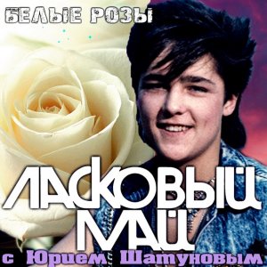 Ласковый Май - Белые розы.