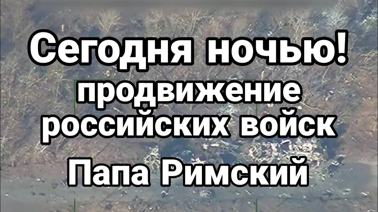 СЕГ0ДНЯ Н0ЧЬЮ ПР0ДВИЖЕНИЕ! Папа Римский предложил белый флаг