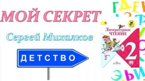 Сергей Михалков "Мой секрет" (Литературное чтение, 2 класс)
