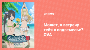 Может, я встречу тебя в подземелье? спешл (аниме-сериал, 2015)