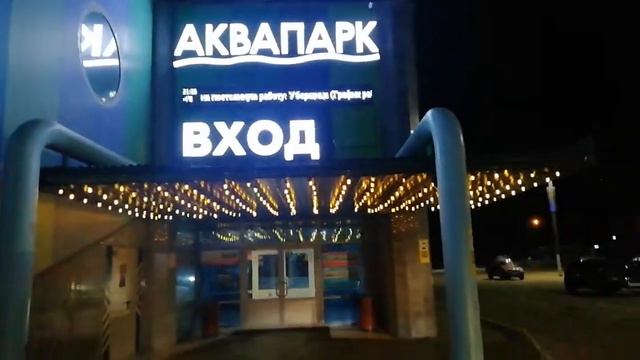 Аквапарк Барионикс