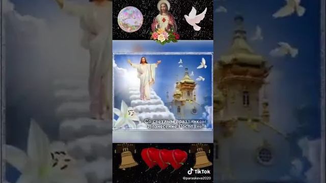 С праздником вас с Вознесение Господнем смотреть онлайн