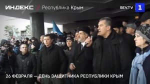 26 февраля — День защитника Республики Крым