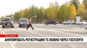 ОТМЕНИТЬ РЕГИСТРАЦИЮ АВТО МОЖНО ЧЕРЕЗ ГОСУСЛУГИ