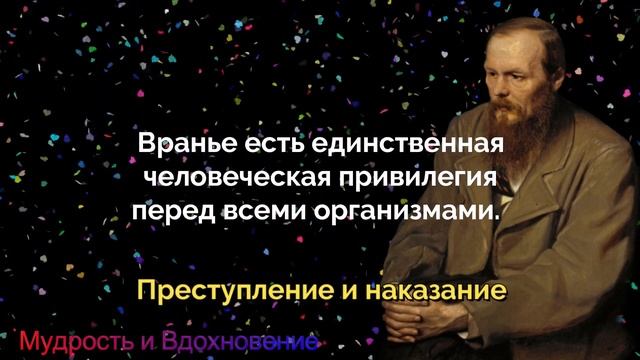Афоризмы Достоевский о людях свободе про правду и страдание смотреть онлайн