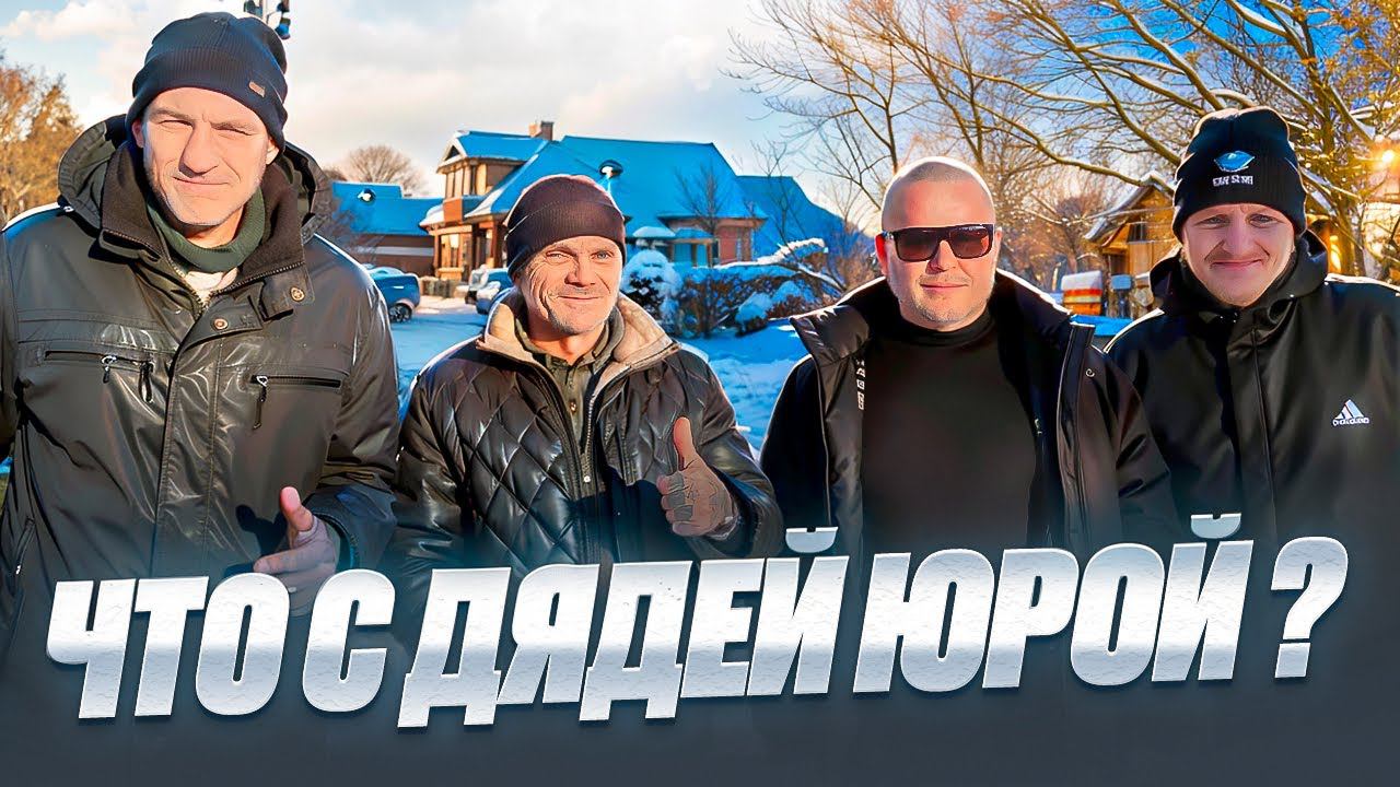 НАВЕСТИЛИ ДЯДЮ ЮРУ / ЧТО С НИМ СЕЙЧАС смотреть онлайн