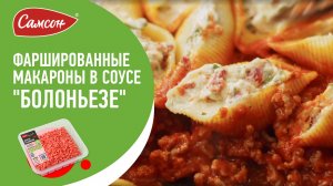 САМЫЕ ВКУСНЫЕ МАКАРОНЫ С ФАРШЕМ! Фаршированные ракушки сыром рикотта в СОУСЕ БОЛОНЬЕЗЕ.