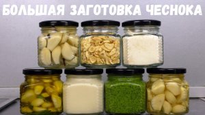 БОЛЬШАЯ ЗАГОТОВКА ЧЕСНОКА НА ЗИМУ / как заготовить чеснок на зиму