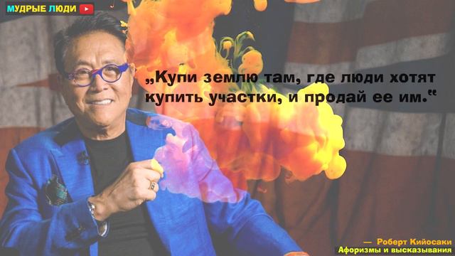 Роберт Кийосаки - американский бизнесмен, инвестор, автор ряда книг по саморазвитию, педагог, смотреть онлайн