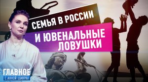 АННА ШАФРАН О СЕМЕЙНЫХ ЦЕННОСТЯХ И ЮВЕНАЛЬНЫХ ЛОВУШКАХ В РОССИИ