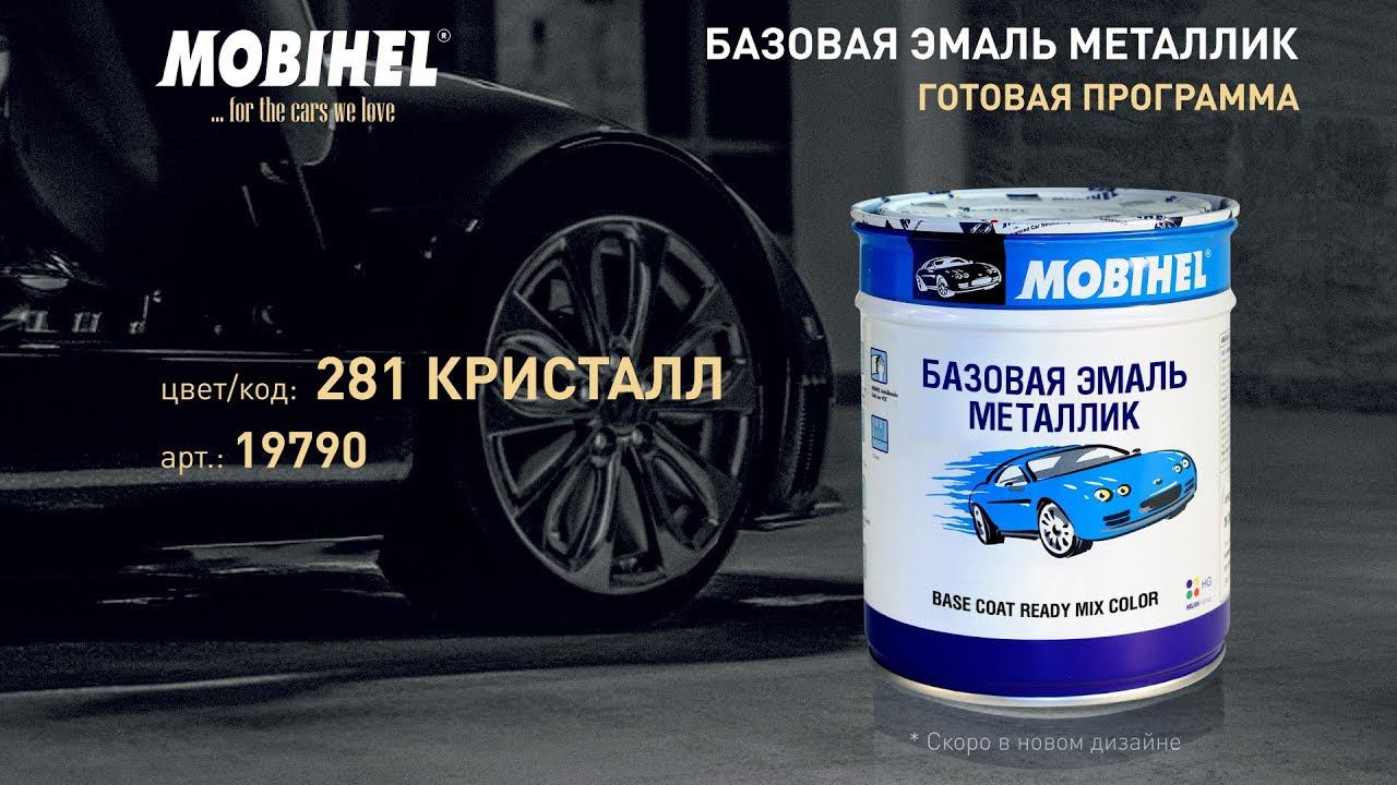 MOBIHEL. БАЗОВАЯ ЭМАЛЬ МЕТАЛЛИК. Готовая программа. Цвет: 281 Кристалл