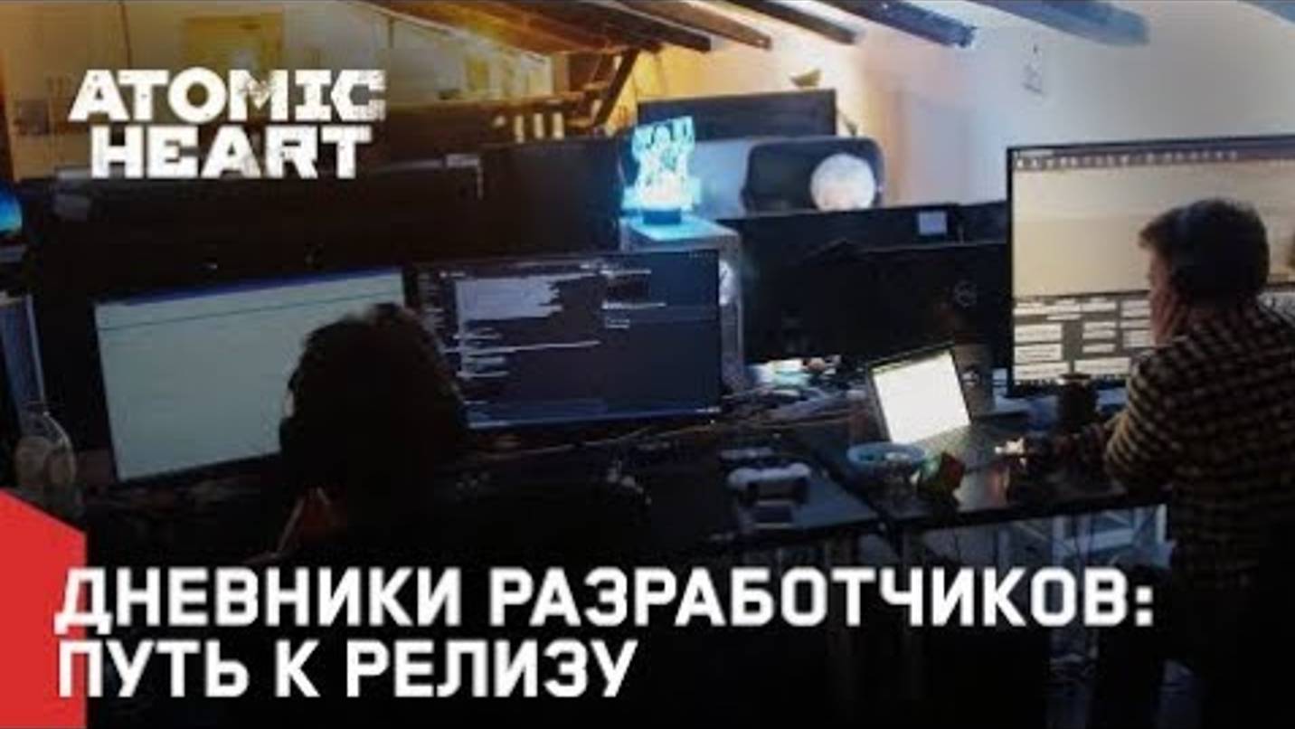 🤖Информация от разработчиков: Путь запуска Atomic Heart @Mundfish смотреть онлайн
