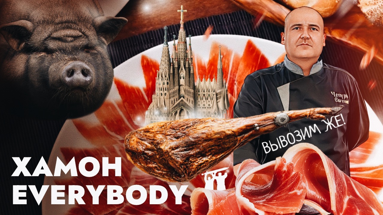 Хамон everybody смотреть онлайн