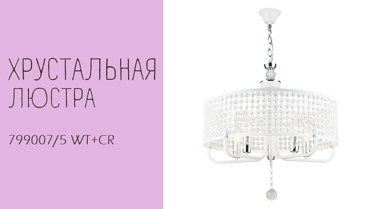 Люстра Лас Светас 799007/5 WT+CR. смотреть онлайн