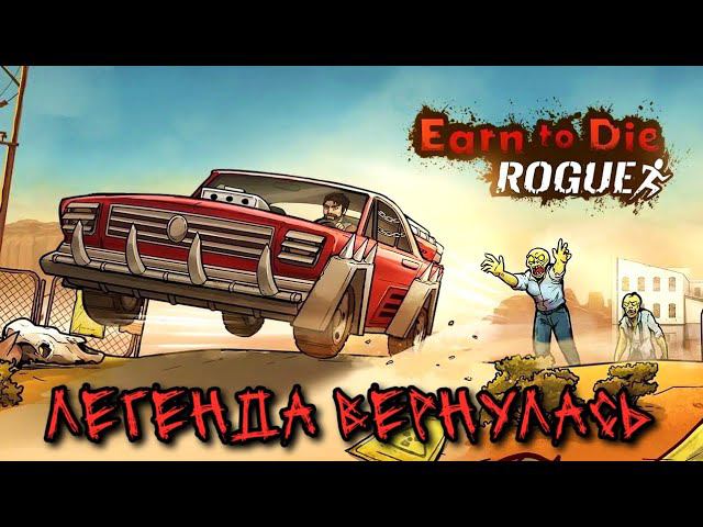 ВОЗВРАЩЕНИЕ ЛЕГЕНДЫ! Earn to Die Rogue смотреть онлайн