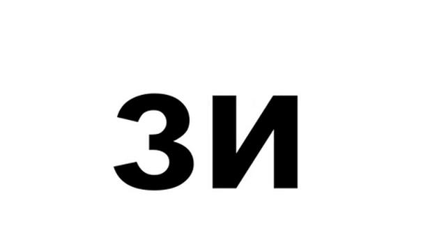 Урок 24 Попевка зя зё зю зи зе. Развивающее обучающее видео для детей малышей