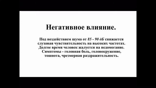 ВЛИЯНИЕ ШУМА/ЗВУКА НА ОРГАНИЗМ ЧЕЛОВЕКА. смотреть онлайн