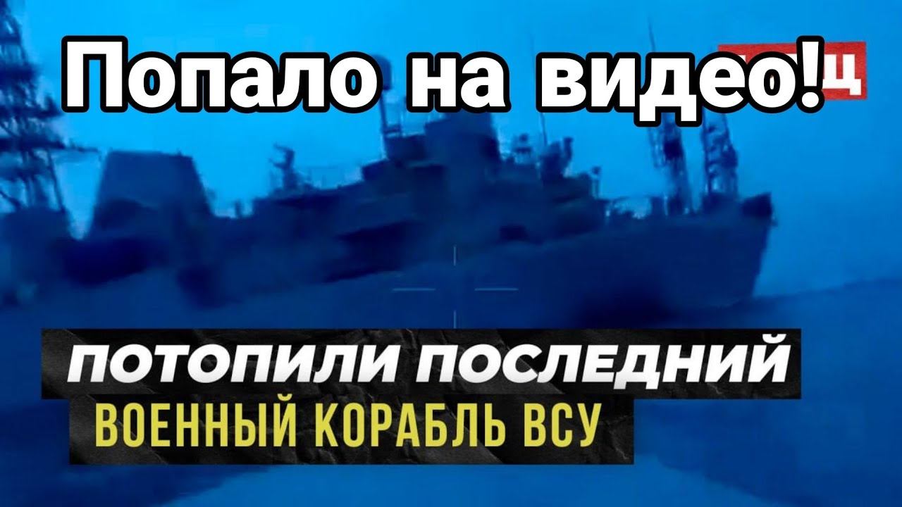 П0ПАЛ0 НА ВИДЕ0! Прилет по последнему кораблю ВСУ